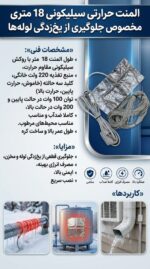 المنت سیمی سیلیکونی حرارتی یخ زدایی لوله ها،مخازن و..(18 متری) - تصویر 2