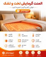 گرمایش تخت و تشک ضخیم 8 متری (دیمر جهت کنترل دما) نصب روی تشک 60 وات - تصویر 3