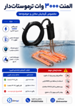 المنت گرمایش استخر ویلا 3000 وات پاور استار - تصویر 3