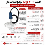 المنت گرمایش استخر ویلا 2000 وات SEH - تصویر 3