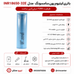 باتری لیتیوم یون 18650 سامسونگ 3200 میلی آمپر 10C ساخت 2023 - تصویر 3