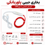 بخاری جیبی پاوربانکی 8 وات - تصویر 3