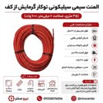 وایر گرمایش از کف برقی 6 میل ضخیم 60 متری (دارای 5 سال گارانتی) - تصویر 3