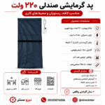 گرمایش صندلی (خودرو و کافه رستوران) (220 و 12 ولت) (رنگ سرمه ای) - تصویر 2