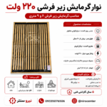 نوار گرمایش فرش S.V.M سایز بزرگ + گارانتی 5 ساله - تصویر 3