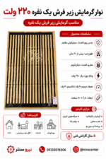 نوار گرمایش فرش یک نفره + 5 سال گارانتی - تصویر 3