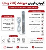 فویل حرارتی 100 وات بخاری برقی (گرمایش قفس حیوانات) (استفاده به صورت ایستاده جهت گرمایش محیطی!) - تصویر 3
