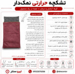 تشکچه نمک طبی حرارتی 6۰ وات / کمپرس گرم نمک / درمان درد موضعی / رنگ کالباسی/سنسور دار - تصویر 4