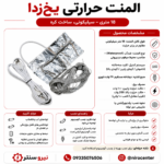المنت سیمی سیلیکونی حرارتی یخ زدایی لوله ها،مخازن و..(18 متری) - تصویر 4