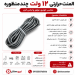 المنت سیمی سیلیکونی 3.5 متری 12 ولت کره ای + همراه وارنیش اتصالات(تکی) - تصویر 3